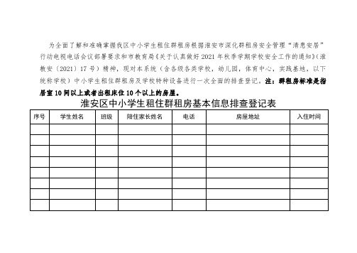 学生租住群租房信息排查登记表