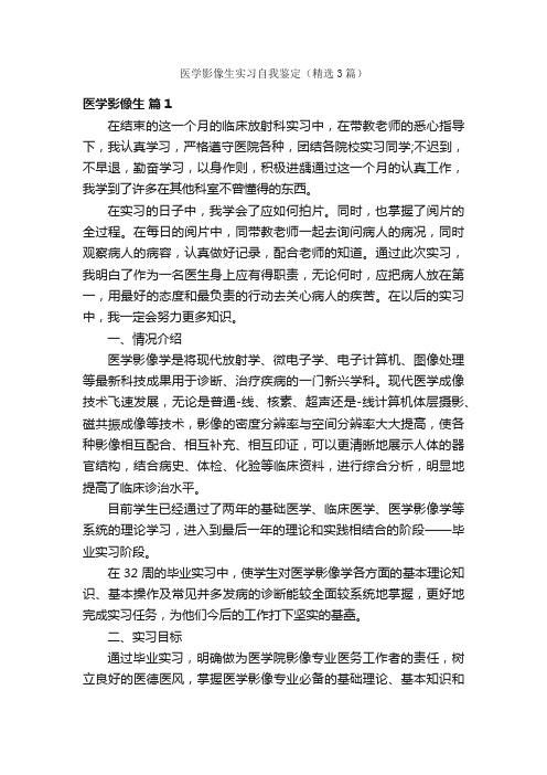 医学影像生实习自我鉴定（精选3篇）