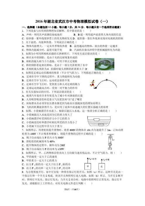 2016武汉市中考物理模拟试卷(一)(解析版)资料