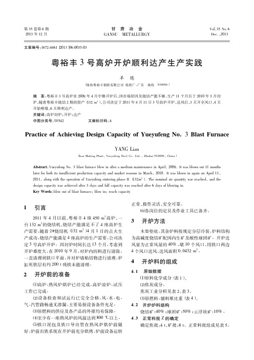 粤裕丰3号高炉开炉顺利达产生产实践