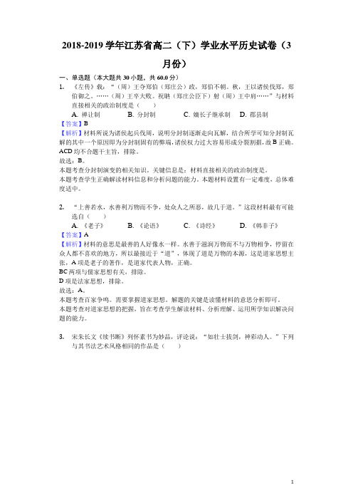 2018-2019学年江苏省高二下学期学业水平历史试题(3月份)(解析版)