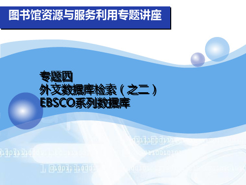 外文数据库检索(之二)EBSCO系列数据库