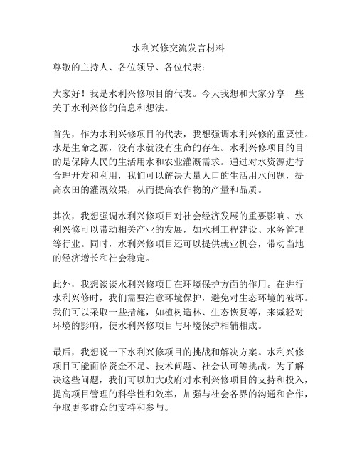 水利兴修交流发言材料