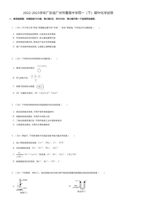 高中化学练习题 2022-2023学年广东省广州市高一(下)期中化学试卷