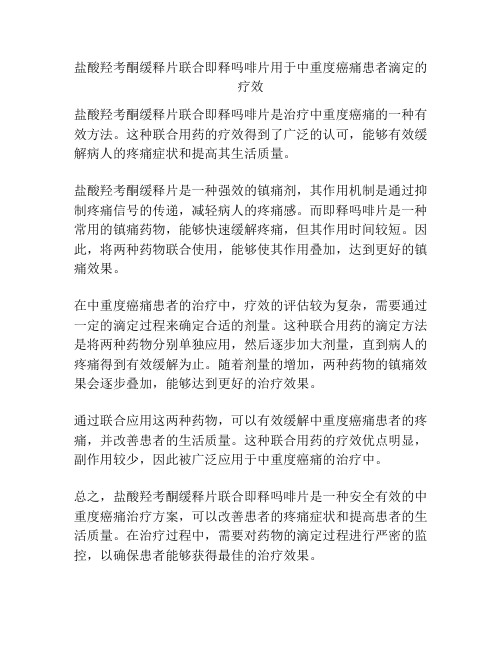 盐酸羟考酮缓释片联合即释吗啡片用于中重度癌痛患者滴定的疗效