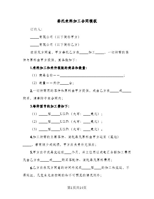 委托来料加工合同模板（4篇）