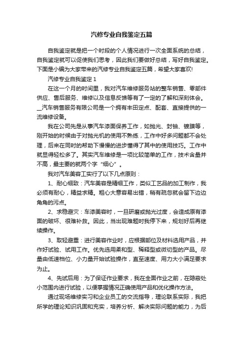 汽修专业自我鉴定五篇