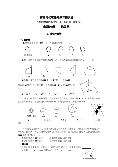 初三培优班课外练习测试题23章-旋转(2)概要