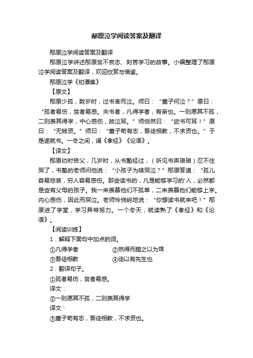 邴原泣学阅读答案及翻译