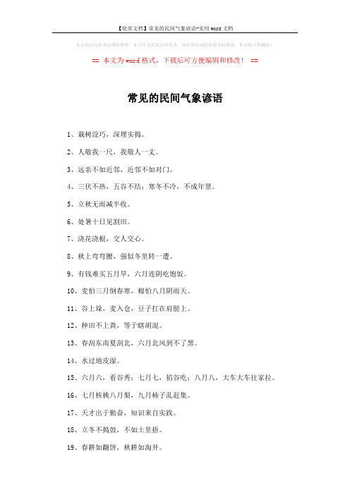 【优质文档】常见的民间气象谚语-实用word文档 (4页)