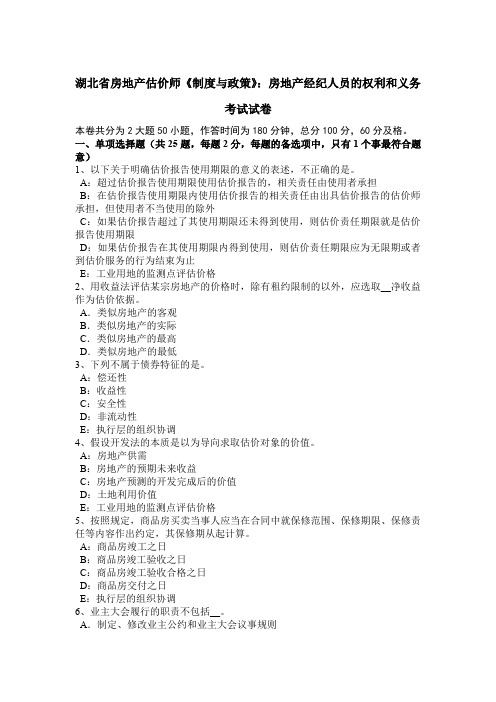 湖北省房地产估价师《制度与政策》：房地产经纪人员的权利和义务考试试卷