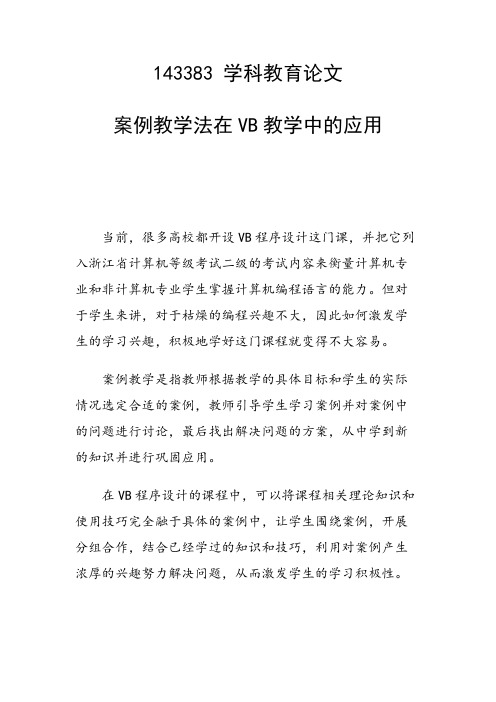 课题研究论文：案例教学法在VB教学中的应用