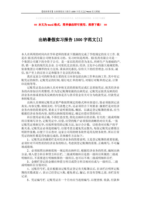 【最新推荐】出纳暑假实习报告1500字范文[1]-word范文模板 (2页)