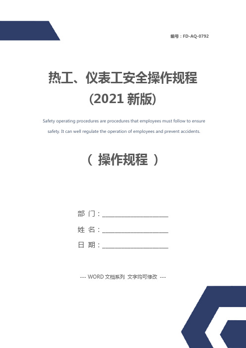 热工、仪表工安全操作规程(2021新版)