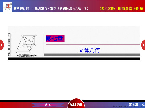2016届高考数学理新课标A版一轮总复习课件 第7章  立体几何-4