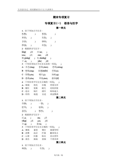 部编版七年级上语文 专项复习(一) 语音与汉字卷