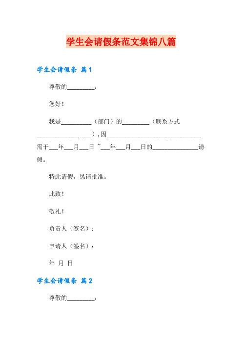 学生会请假条范文集锦八篇