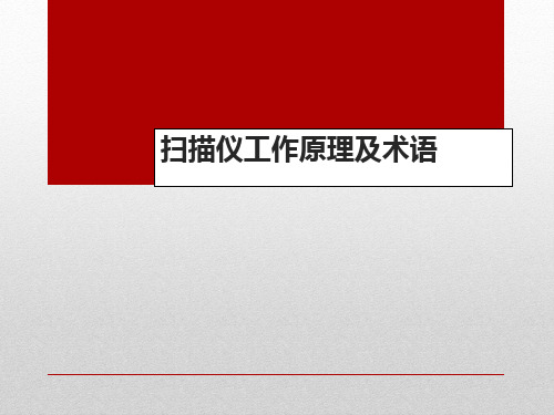 扫描仪工作原理、术语及使用方法