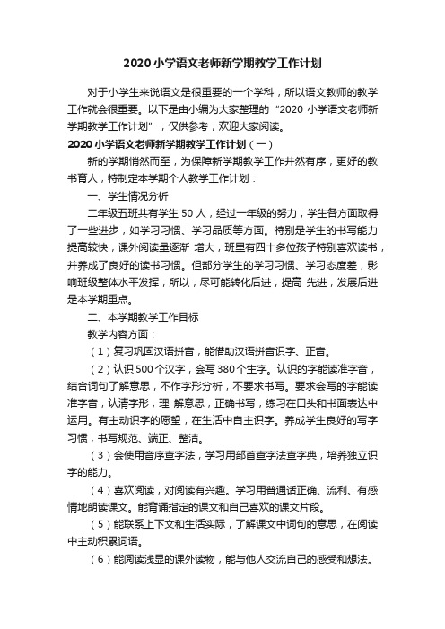 2020小学语文老师新学期教学工作计划