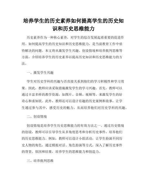 培养学生的历史素养如何提高学生的历史知识和历史思维能力