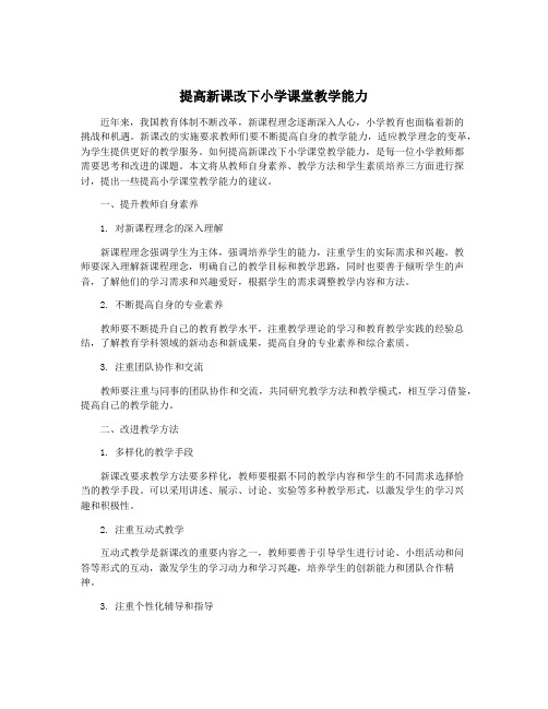 提高新课改下小学课堂教学能力