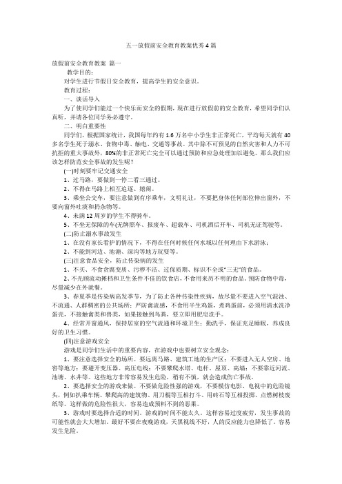 五一放假前安全教育教案优秀4篇