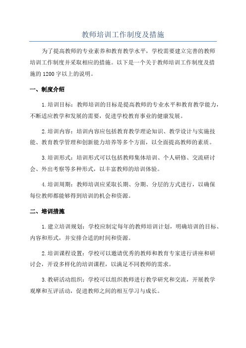 教师培训工作制度及措施