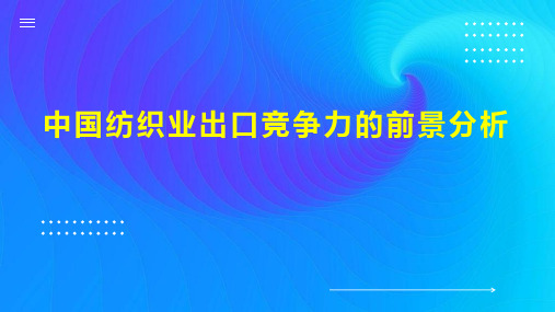 中国纺织业出口竞争力的前景分析