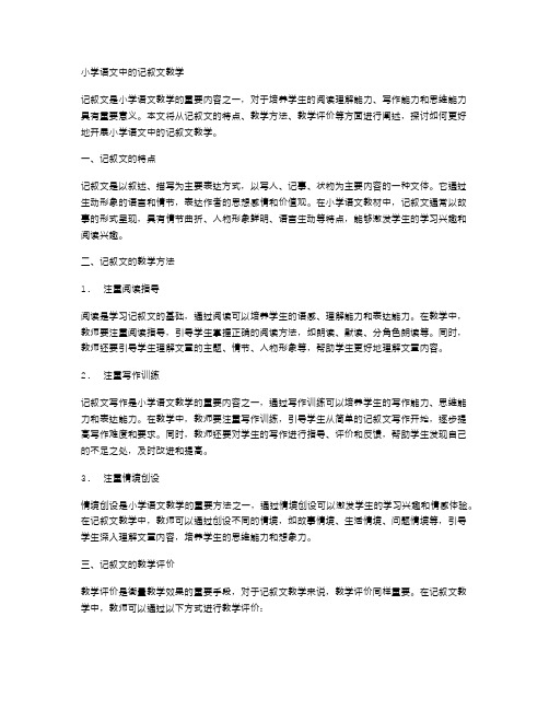 小学语文中的记叙文教学