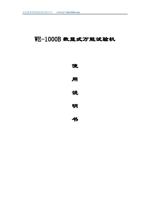 WE-1000B数显式万能试验机