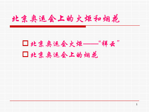 08年北京奥运会上的火炬和烟花