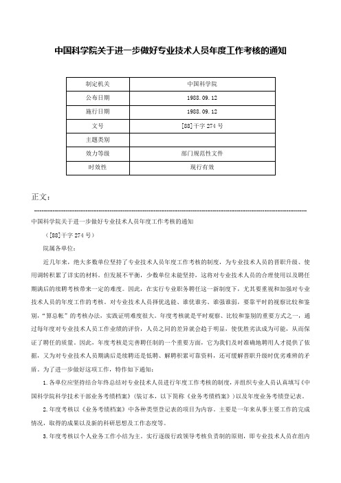 中国科学院关于进一步做好专业技术人员年度工作考核的通知-[88]干字274号