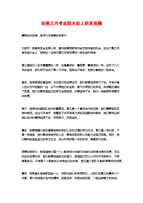 在高三月考总结大会上的发言稿