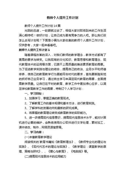 教师个人提升工作计划