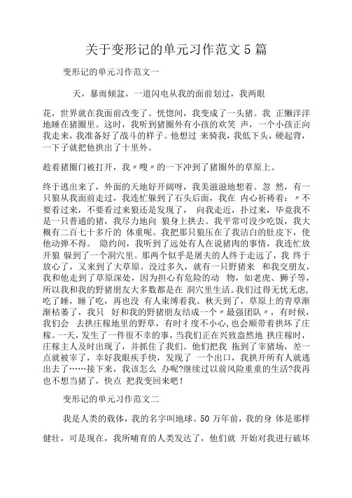 关于变形记的单元习作范文5篇