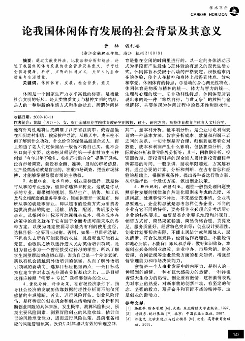 论我国休闲体育发展的社会背景及其意义