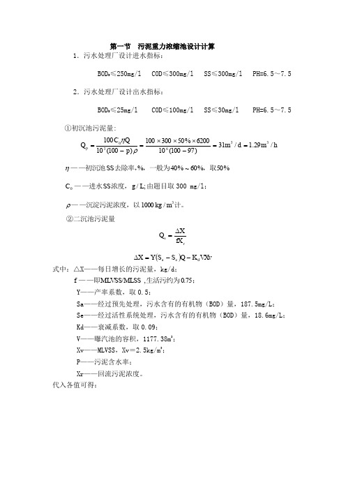 污泥重力浓缩池设计计算