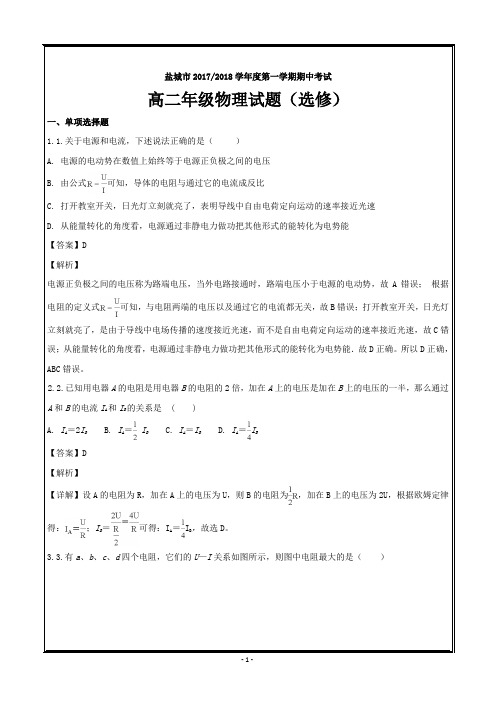 江苏省盐城市2017-2018学年高二上学期期中考试物理---精校解析Word版