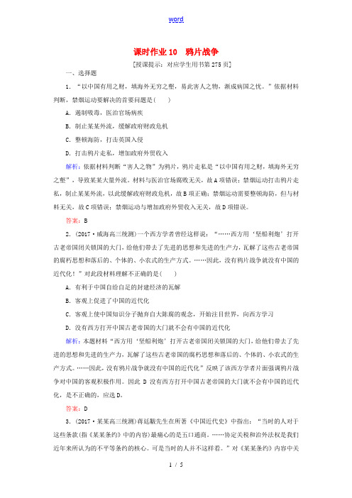 高考历史一轮复习构想 第三单元 内忧外患与中华民族的奋起 课时作业10 鸦片战争 岳麓版必修1-岳麓