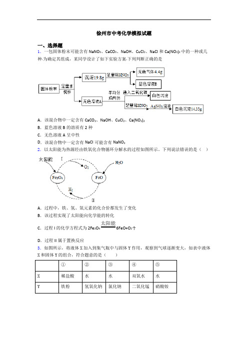 徐州市中考化学模拟试题