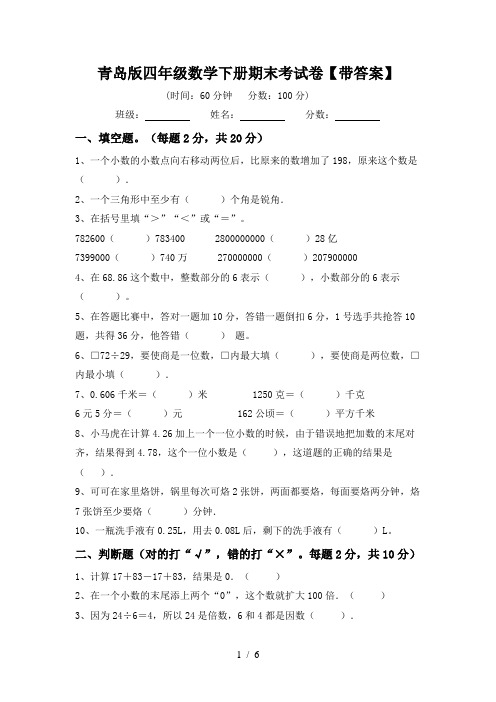 青岛版四年级数学下册期末考试卷【带答案】