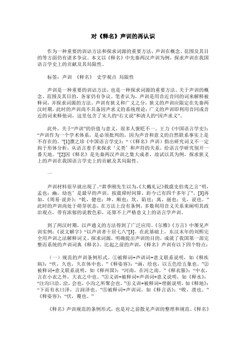 对《释名》声训的再认识