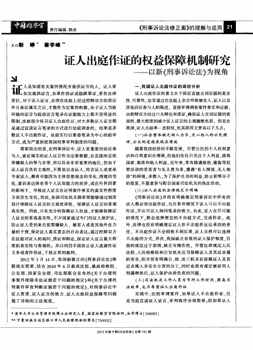 证人出庭作证的权益保障机制研究——以新《刑事诉讼法》为视角