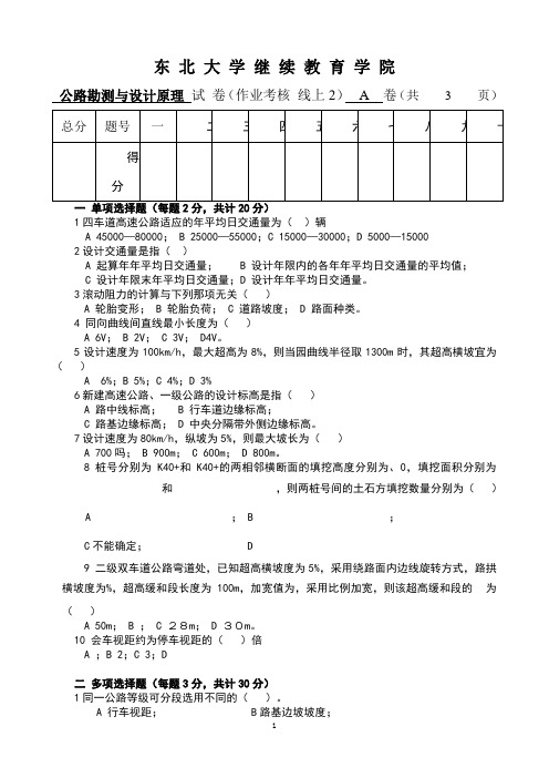 东北大学20年7月考试《公路勘测与设计原理》考核作业(标准答案)