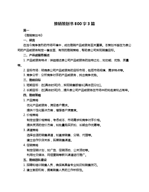 推销策划书800字3篇