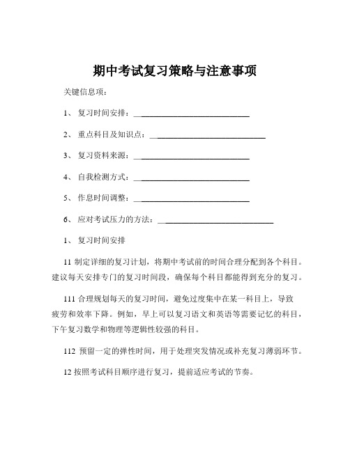 期中考试复习策略与注意事项