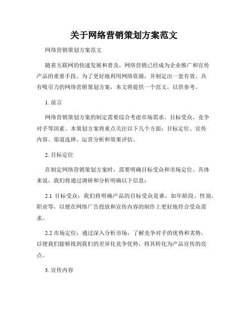 关于网络营销策划方案范文