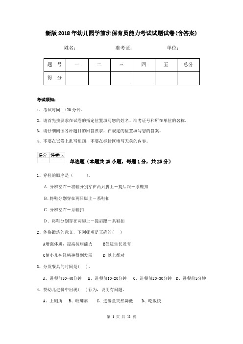 新版2018年幼儿园学前班保育员能力考试试题试卷(含答案)