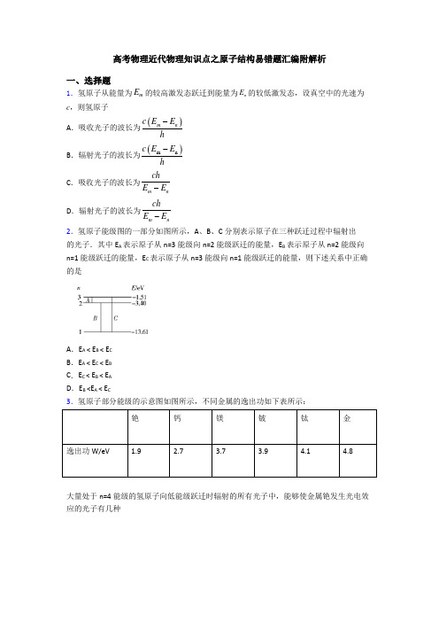 高考物理近代物理知识点之原子结构易错题汇编附解析