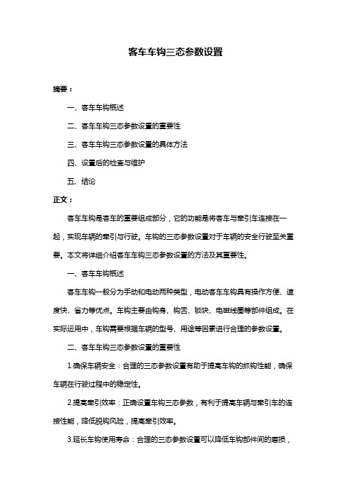 客车车钩三态参数设置